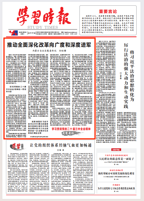 《學習時報》刊發內蒙古自治區黨委書記孫紹騁署名文章：推動全面深化改革向廣度和深度進軍